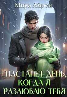 Настанет день, когда я разлюблю тебя  - Айрон Мира