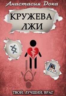 Кружева лжи  - Дока Анастасия Константиновна