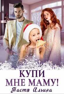 Купи мне маму!  - Ильина Настя - <a href=