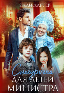 Снегурочка для детей министра  - Лартер Элли - <a href=