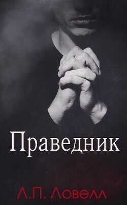 Праведник (ЛП) - Ловелл Л. П. Лорен Ловелл - <a href=