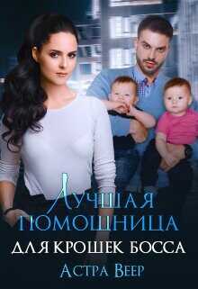 Лучшая помощница для крошек босса  - Веер Астра