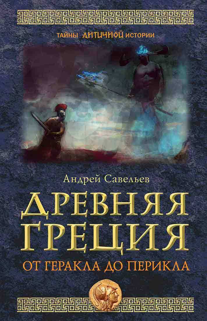 Древняя Греция. От Геракла до Перикла - Андрей Николаевич Савельев