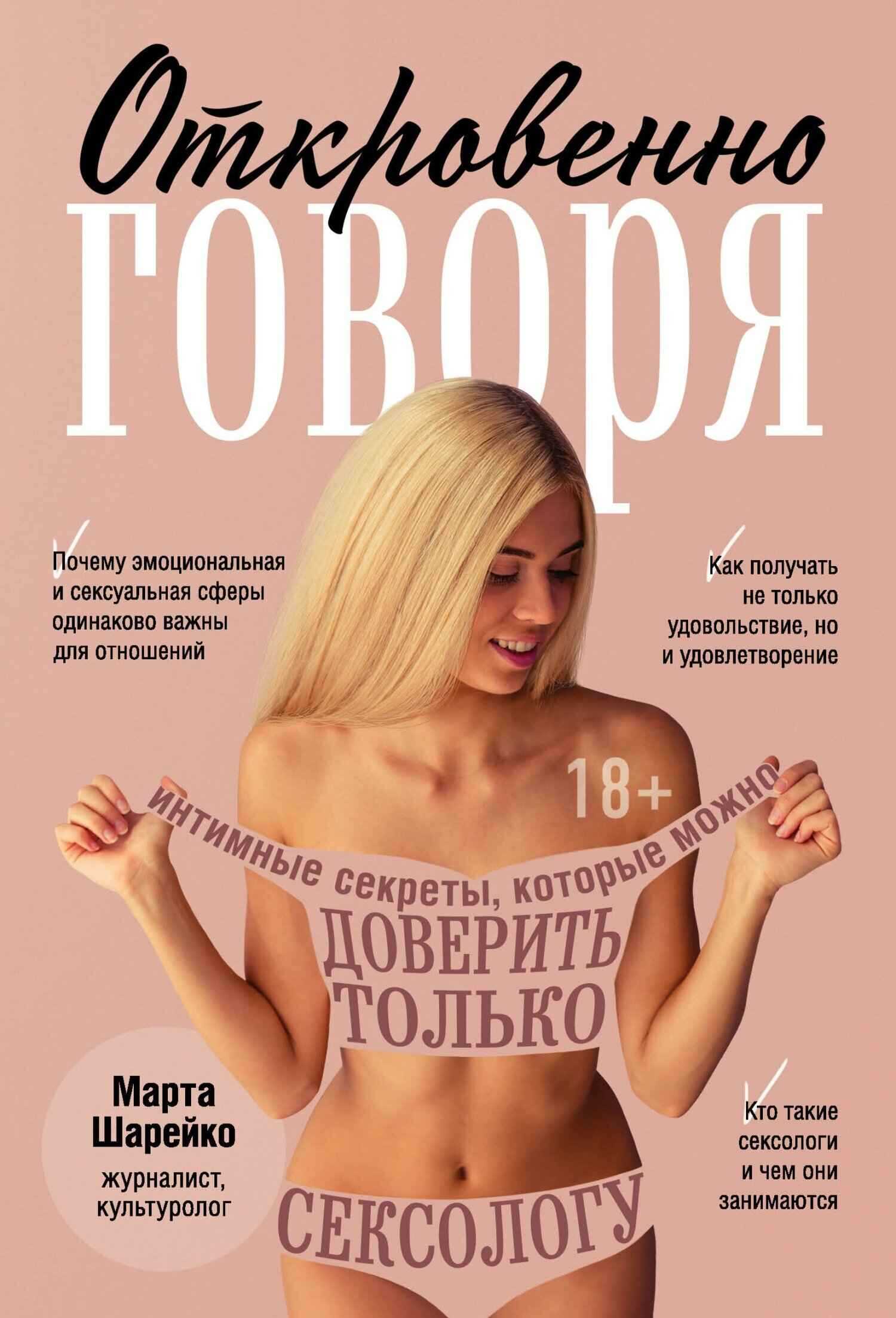 Откровенно говоря. Интимные секреты, которые можно доверить только сексологу - Марта Шарейко - <a href=