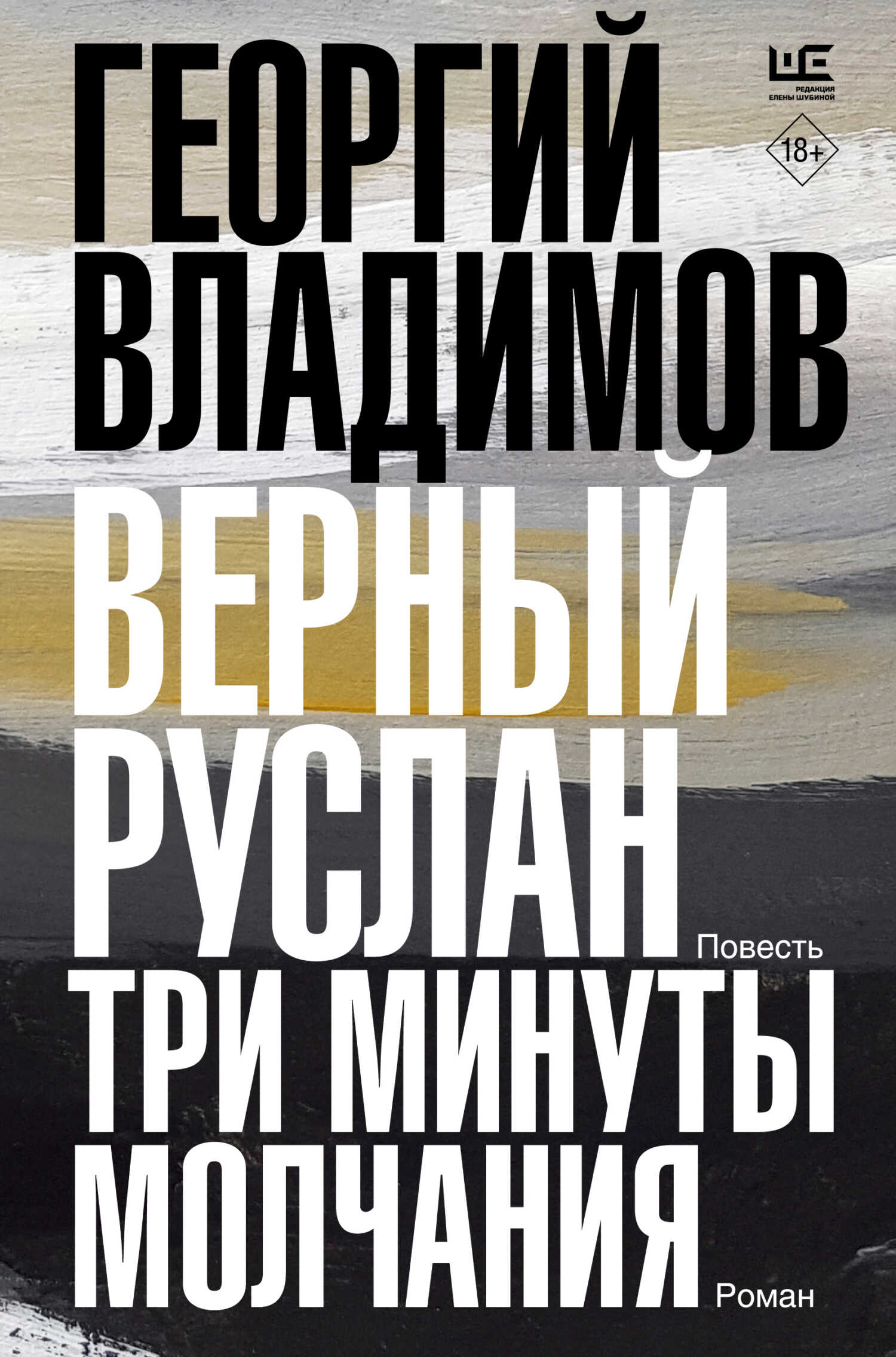 Верный Руслан. Три минуты молчания - Георгий Николаевич Владимов - <a href=
