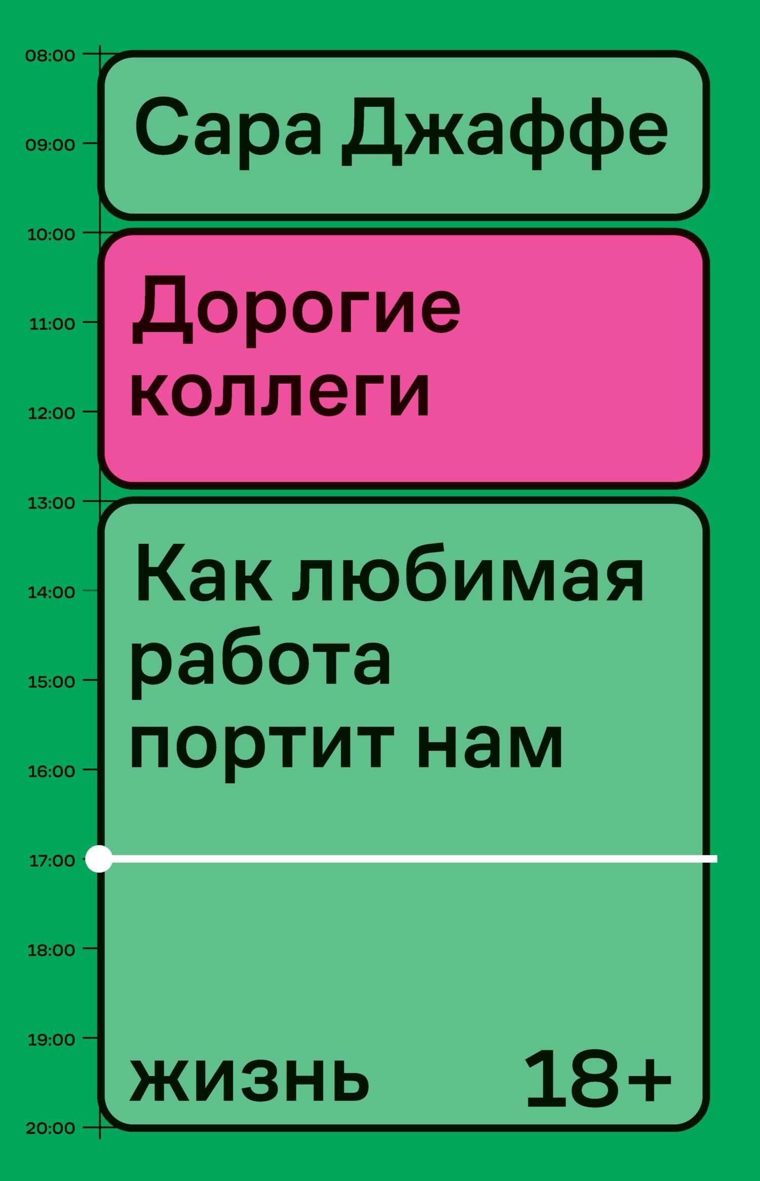 Дорогие коллеги. Как любимая работа портит нам жизнь - Сара Джаффе