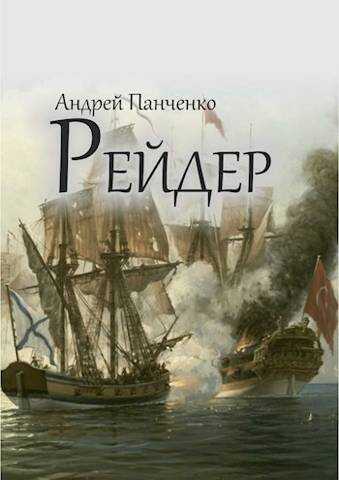 Рейдер - Андрей Алексеевич Панченко - <a href=