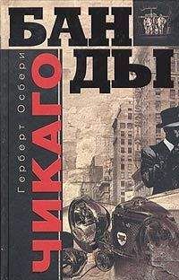 Герберт Осбери - Банды Чикаго - <a href=