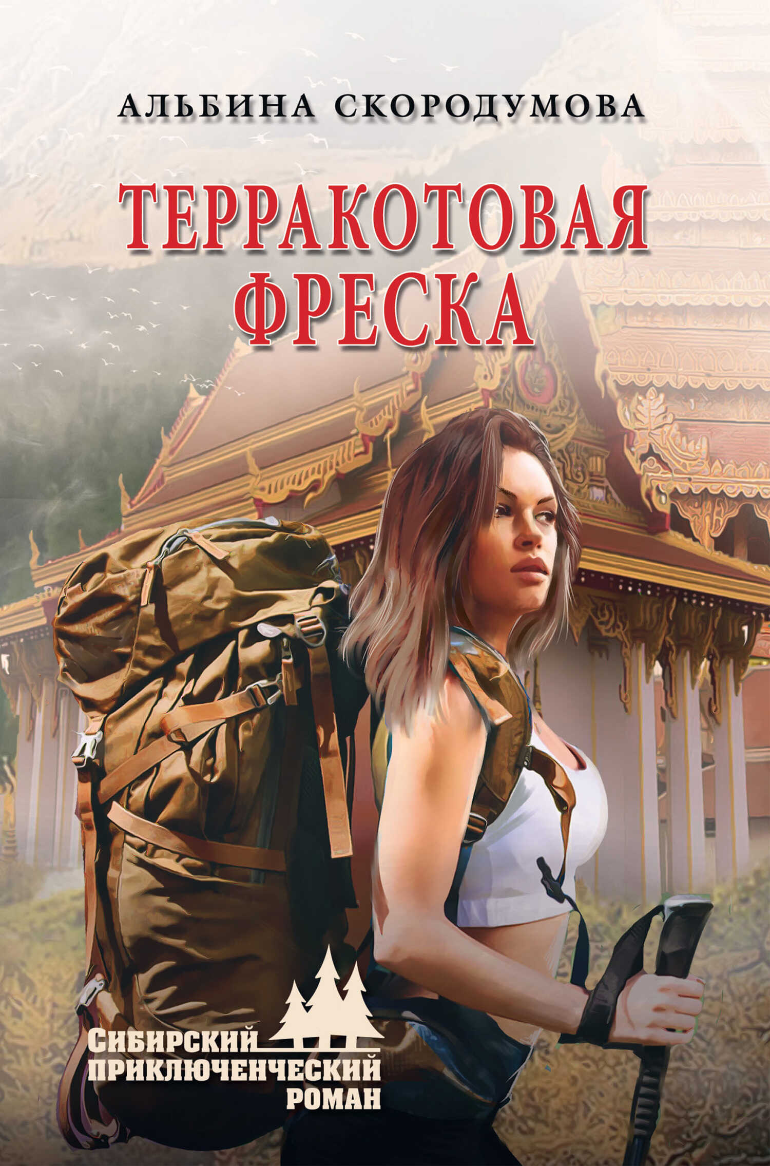 Терракотовая фреска - Альбина Юрьевна Скородумова