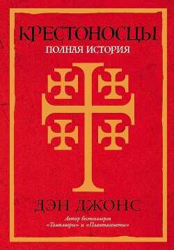 Крестоносцы. Полная история - Джонс Дэн