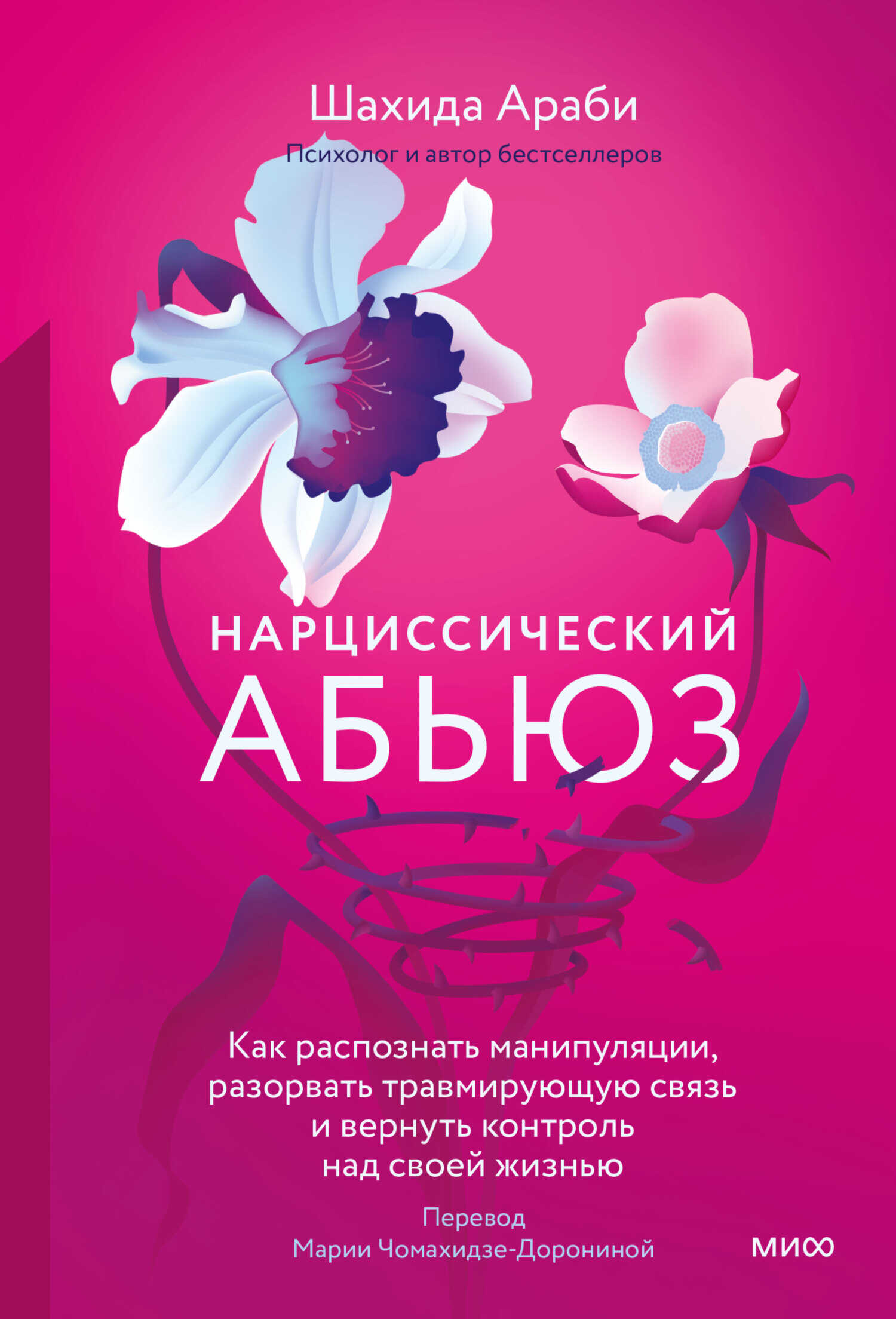 Нарциссический абьюз. Как распознать манипуляции, разорвать травмирующую связь и вернуть контроль над своей жизнью - Шахида Араби - <a href=