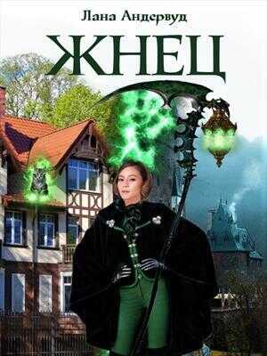 Жнец. Книга 1  - Лана Андервуд - <a href=