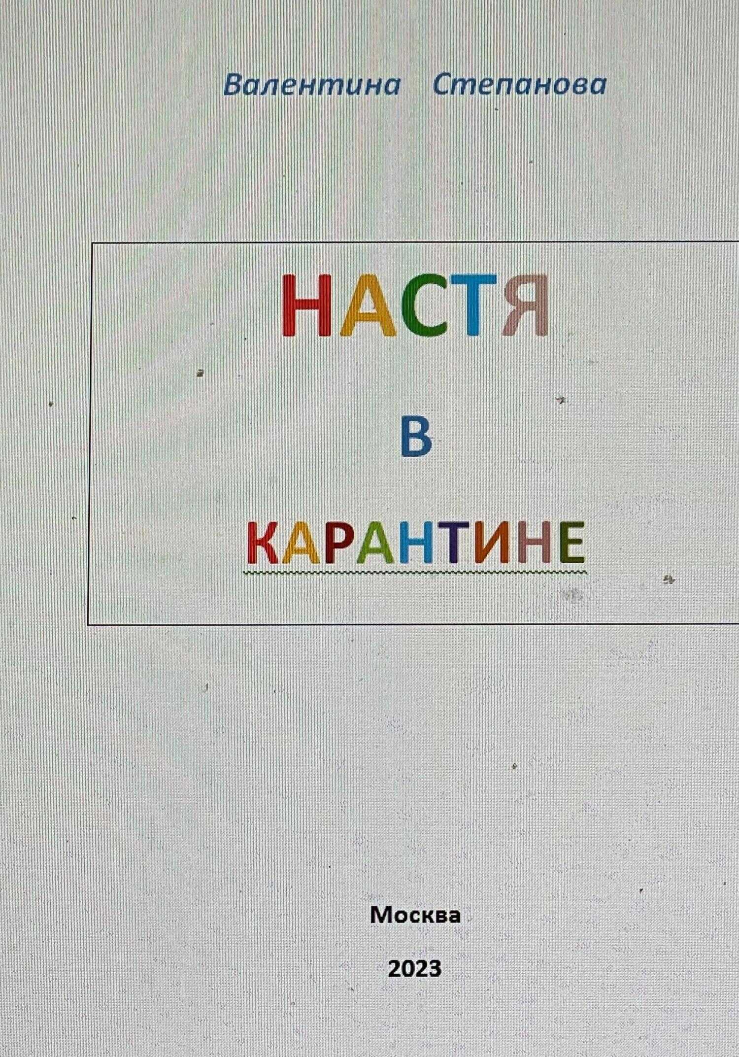 Настя в карантине - Валентина Андреевна Степанова - <a href=