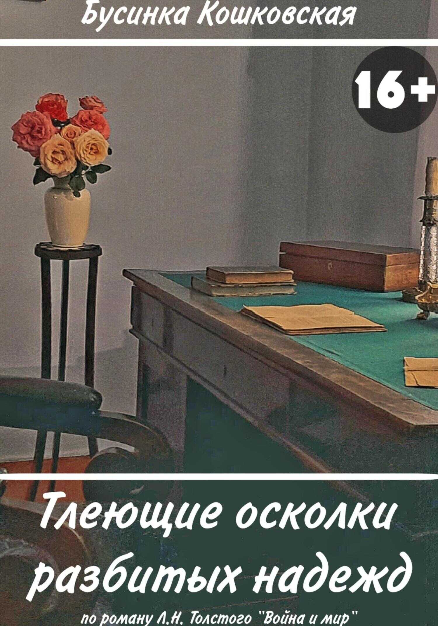 Тлеющие осколки разбитых надежд - Бусинка Кошковская