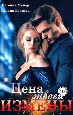 Цена твоей измены  - Майер Евгения - <a href=
