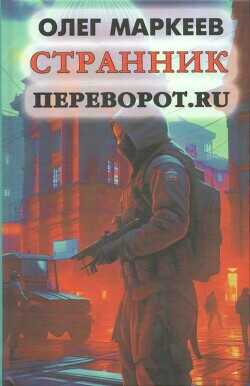 Переворот.ru  - Маркеев Олег Георгиевич - <a href=