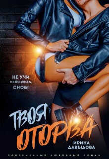 Твоя оторва  - Давыдова Ирина
