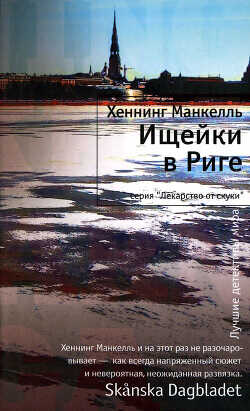 Ищейки в Риге - Манкелль Хеннинг - <a href=