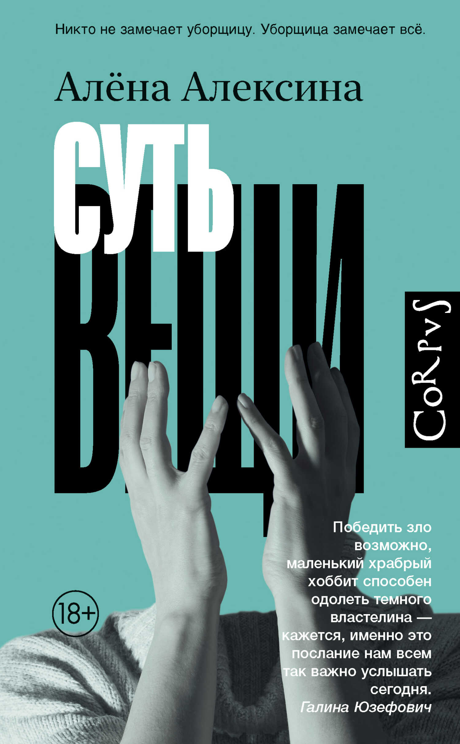 Суть вещи - Алёна Алексина - <a href=