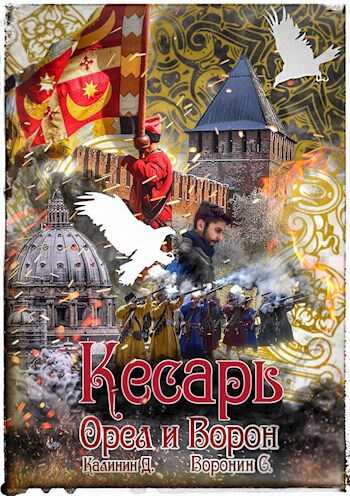 Кесарь - Даниил Сергеевич Калинин - <a href=