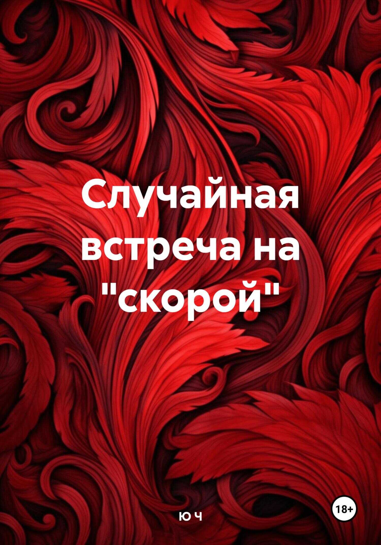 Случайная встреча на «скорой» - Ю. Ч - <a href=