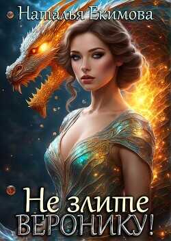 Не злите Веронику!  - Екимова Наталья Викторовна