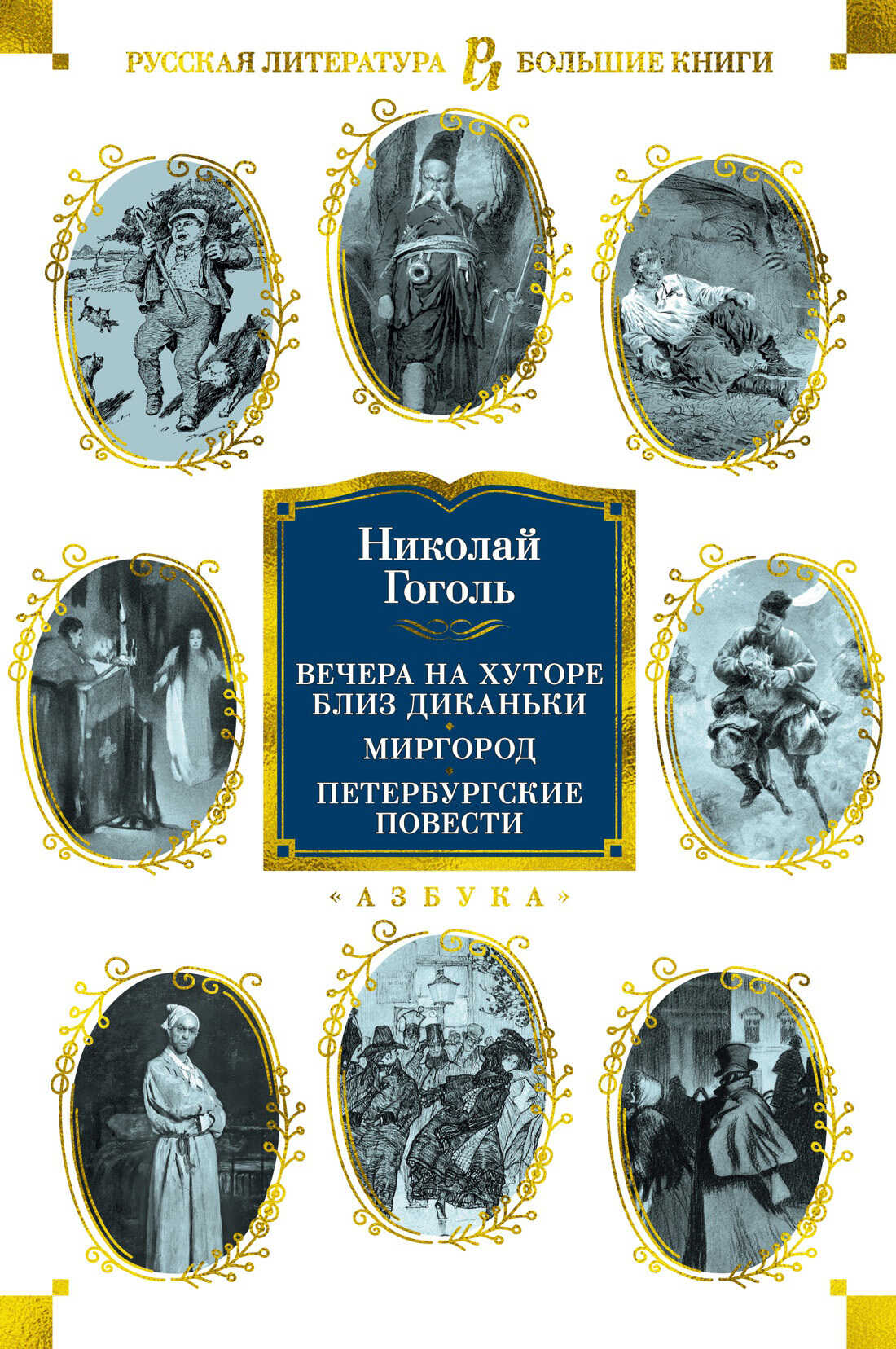 Вечера на хуторе близ Диканьки. Миргород. Петербургские повести - Николай Васильевич Гоголь - <a href=