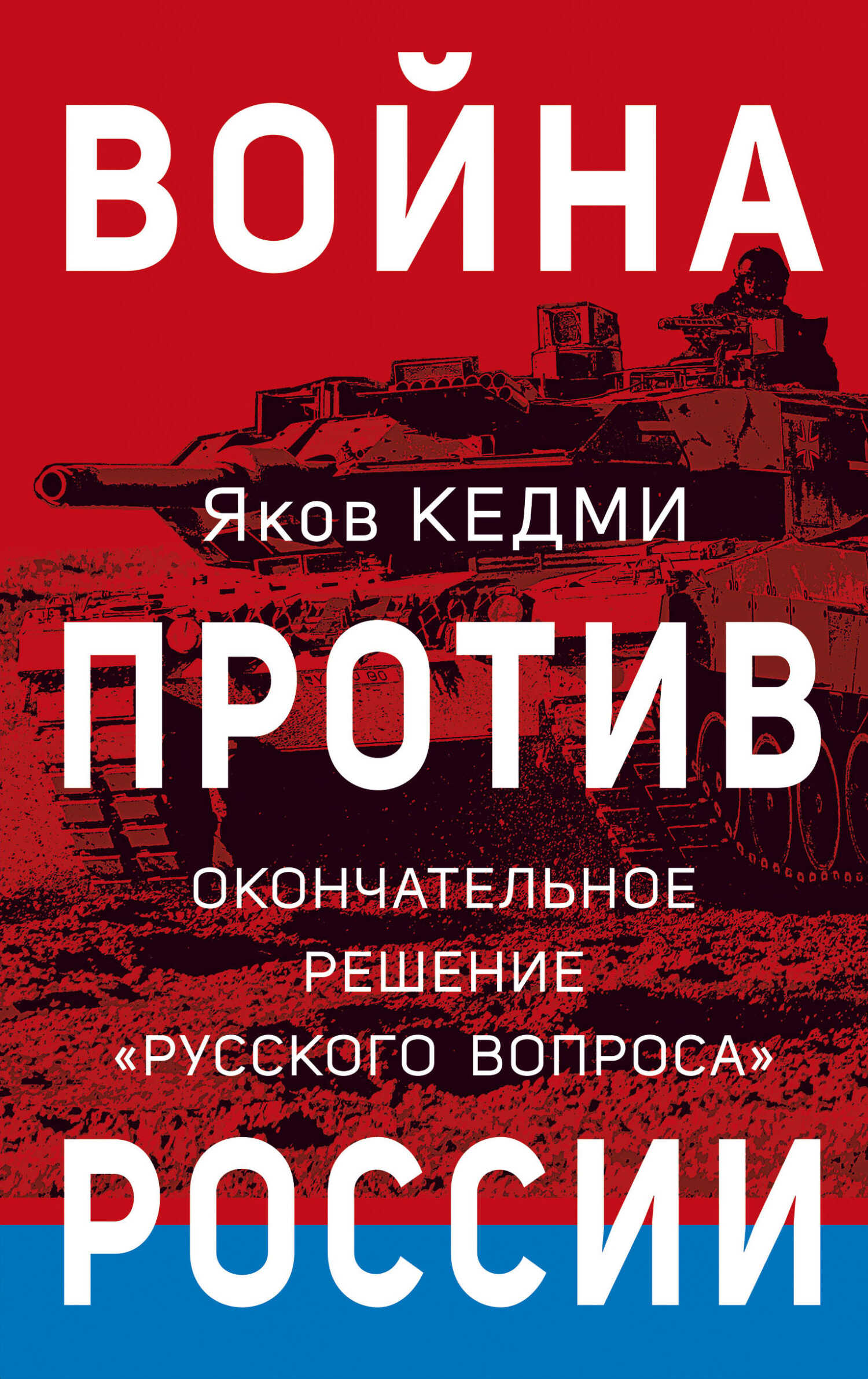 Война против России. Окончательное решение «русского вопроса» - Яков Иосифович Кедми