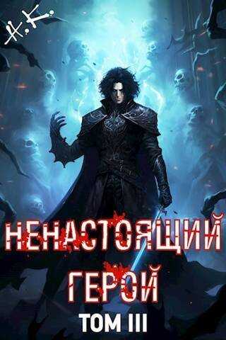 Ненастоящий герой. Том 3  - N&K@