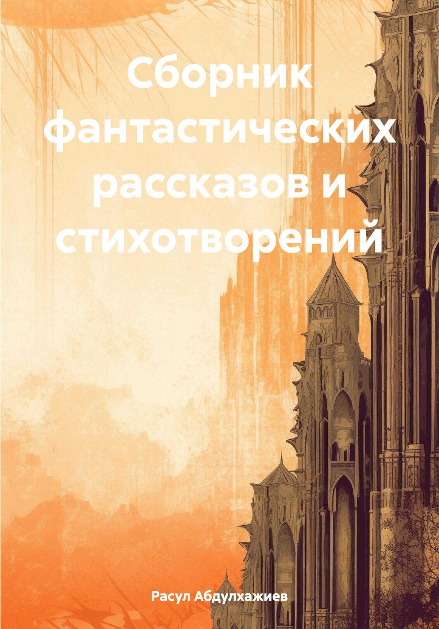 Сборник фантастических рассказов и стихотворений - Расул Абдулхажиев - <a href=
