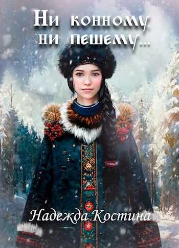 Ни конному, ни пешему... - Надежда Костина - <a href=
