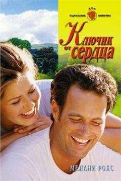 Мелани Рокс - Ключик от сердца - <a href=