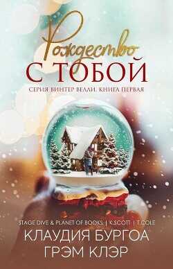 Рождество с тобой (ЛП) - Бургоа Клаудия - <a href=