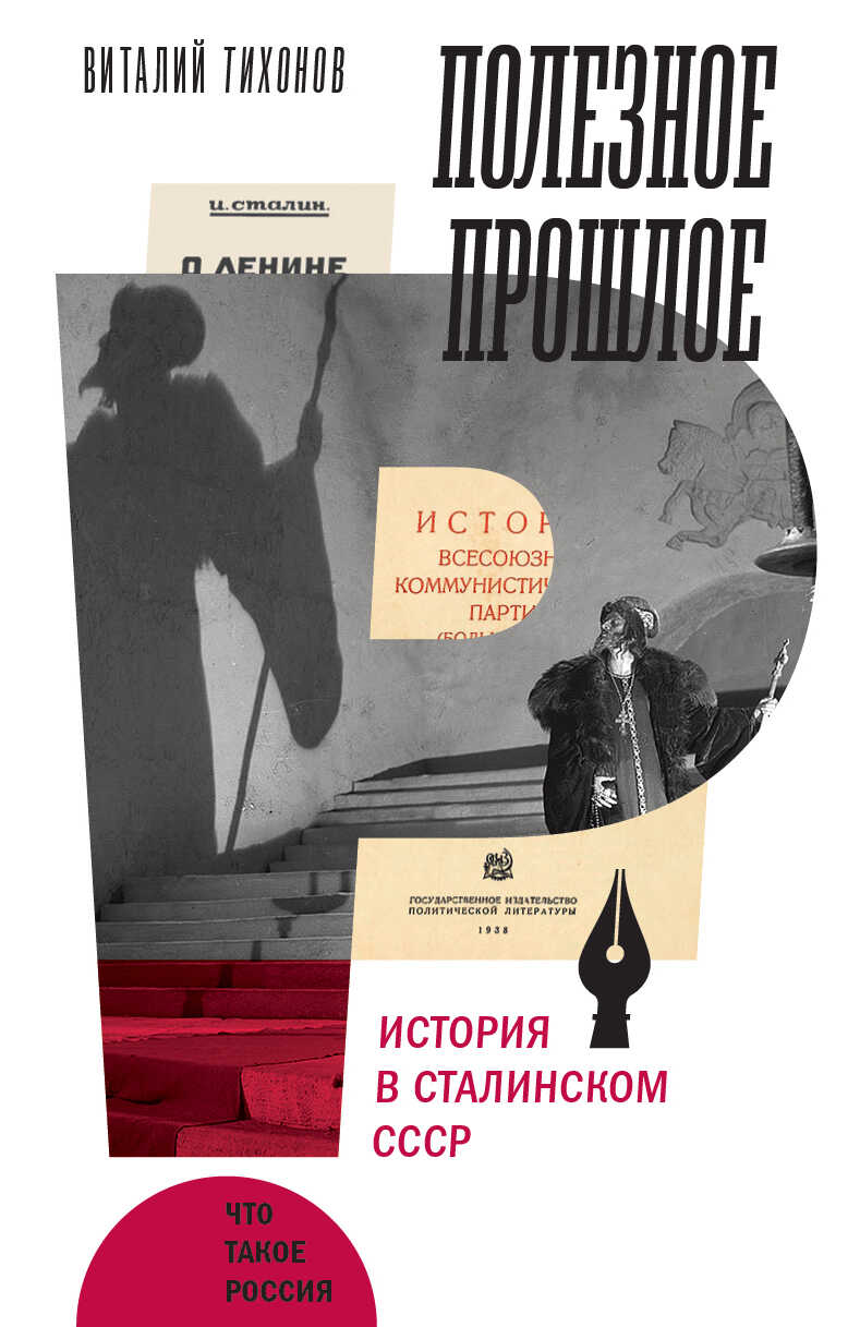 Полезное прошлое. История в сталинском СССР - Виталий Витальевич Тихонов - <a href=