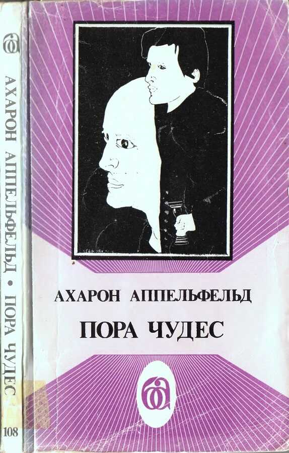 Пора чудес - Аарон Аппельфельд - <a href=