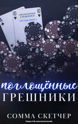 Поглощенные Грешники - Сомма Скетчер - <a href=
