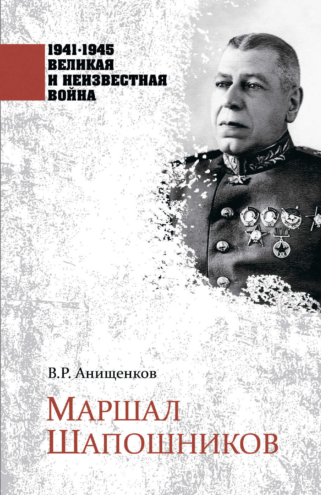 Маршал Шапошников - Владимир Робертович Анищенков - <a href=