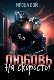 Любовь на скорости  - Ирена Вэй