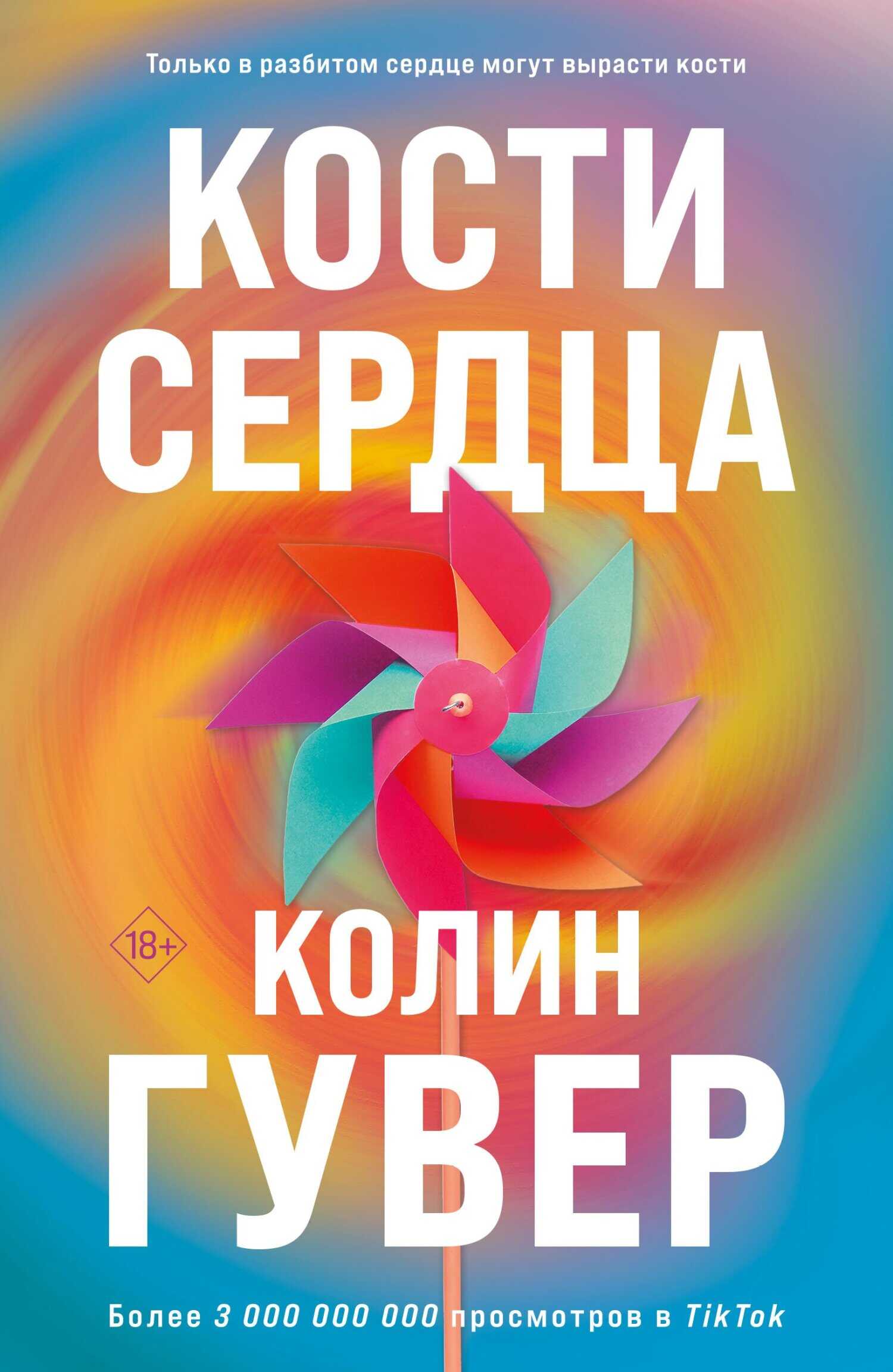 Кости сердца - Колин Гувер - <a href=
