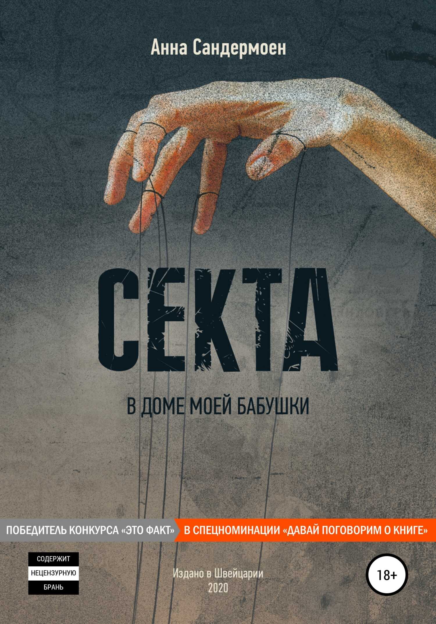 Секта в доме моей бабушки - Анна Сандермоен - <a href=