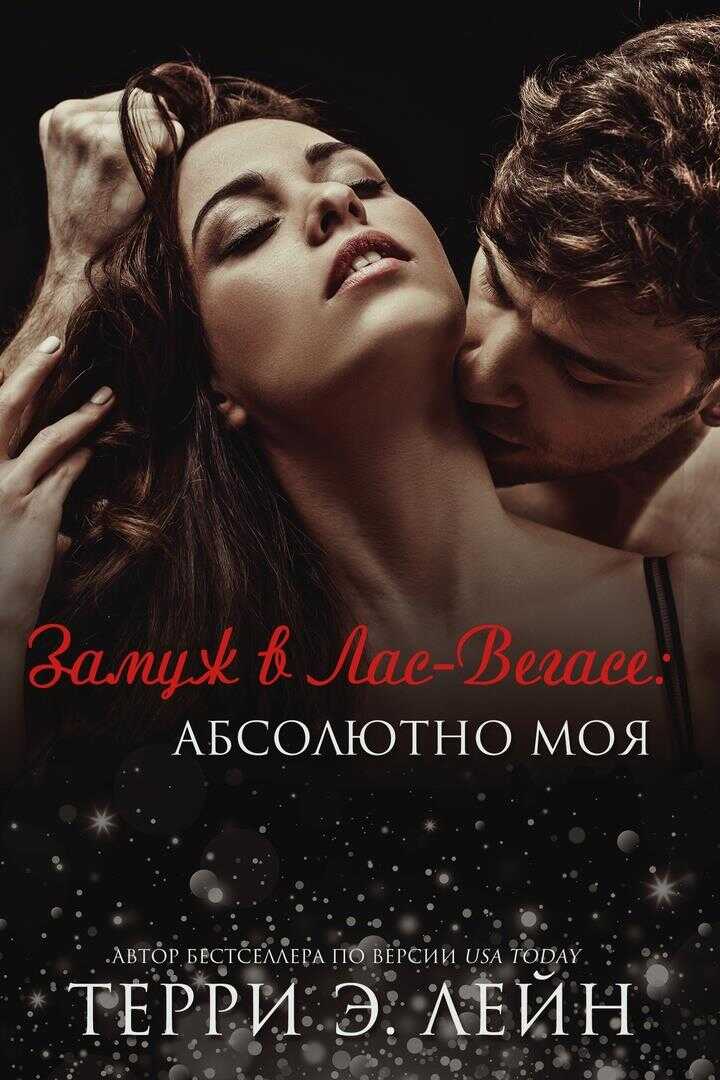 Абсолютно моя - Терри Э. Лейн - <a href=