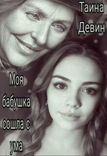 Моя бабушка сошла с ума - Тайна Девин - <a href=