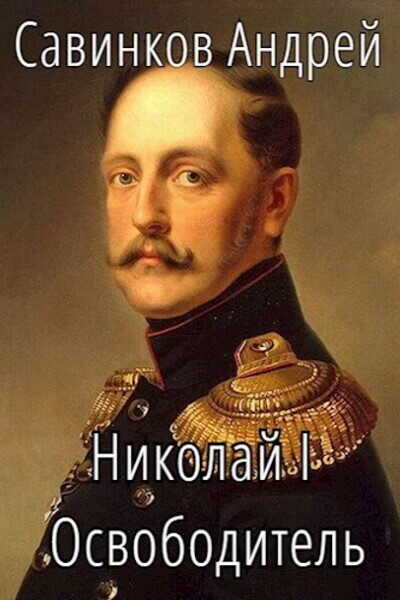 Николай I. Освободитель. Книга 4  - Андрей Николаевич Савинков
