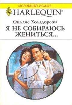 Филлис Холлдорсон - Я не собираюсь жениться... - <a href=