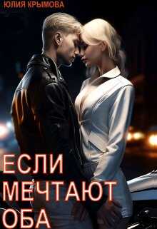 Если мечтают оба - Юлия Крымова - <a href=