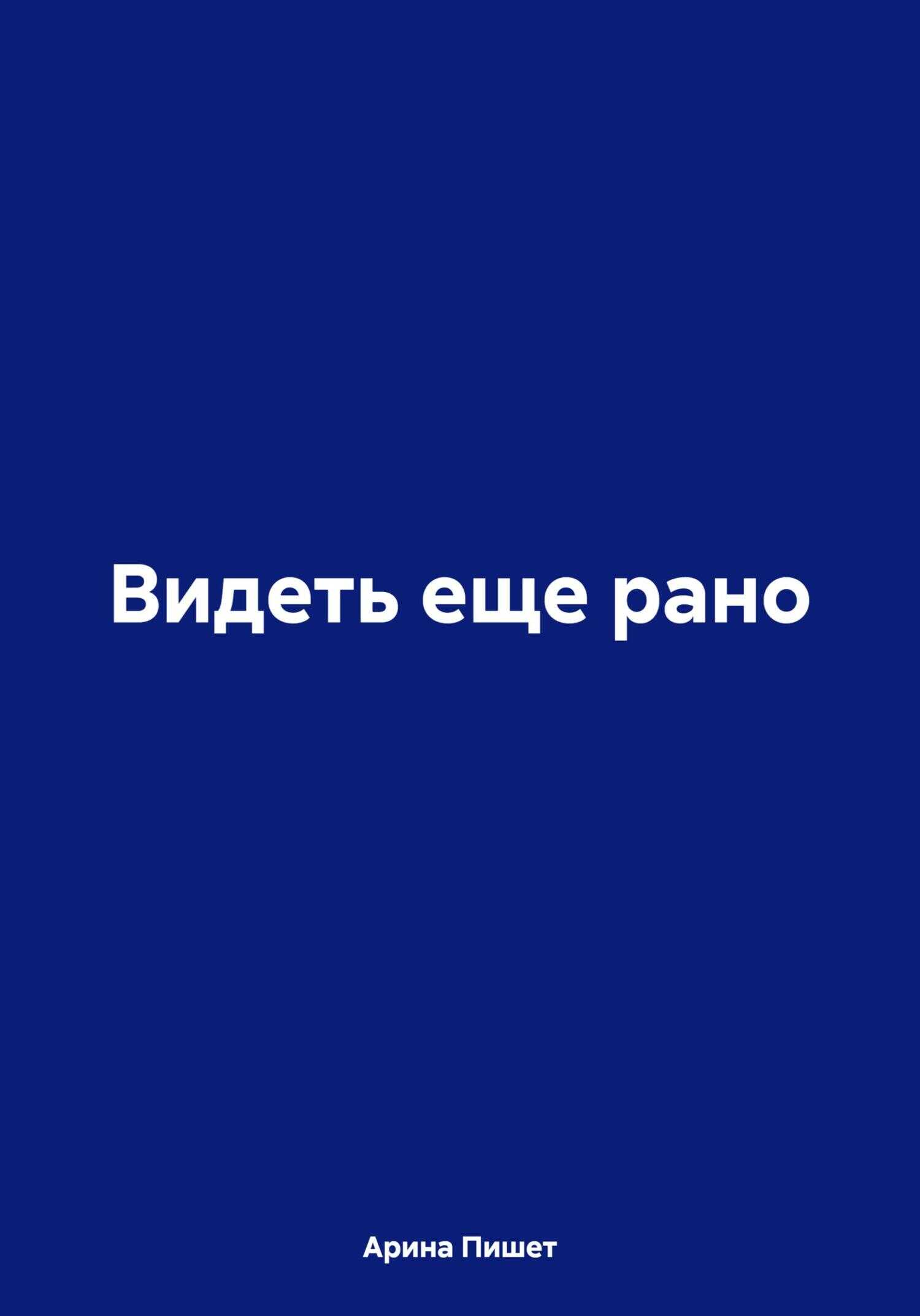Видеть еще рано - Арина Пишет - <a href=