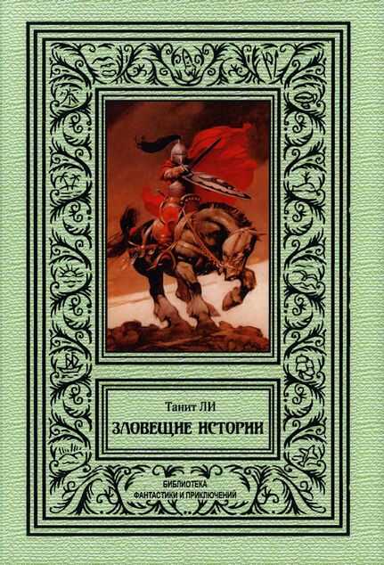 Зловещие истории - Танит Ли - <a href=