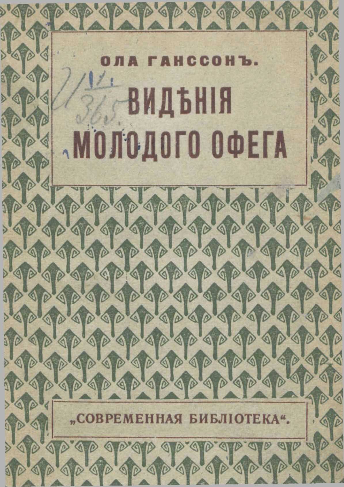 Видения молодого Офега - Ола Гансон - <a href=