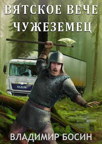Вятское вече. Чужеземец - Владимир Георгиевич Босин