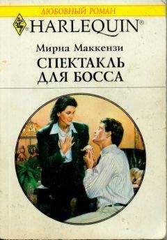 Мирна Маккензи - Спектакль для босса - <a href=